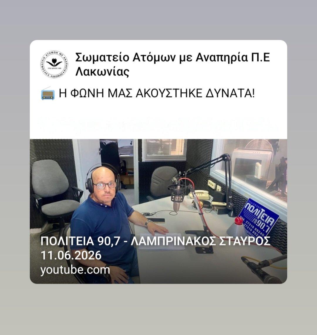 Η ΦΩΝΗ ΜΑΣ ΑΚΟΥΣΤΗΚΕ ΔΥΝΑΤΑ!                                       Ο Πρόεδρος του Σωματείου μας στο Ράδιο «Πολιτεία 90,7»