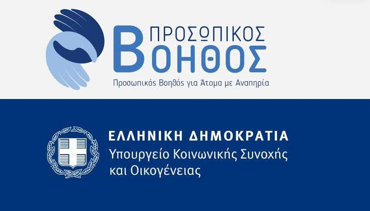 «Προσωπικός Βοηθός για Άτομα με Αναπηρία»: Ενίσχυση της αυτονομίας και της καθημερινότητας