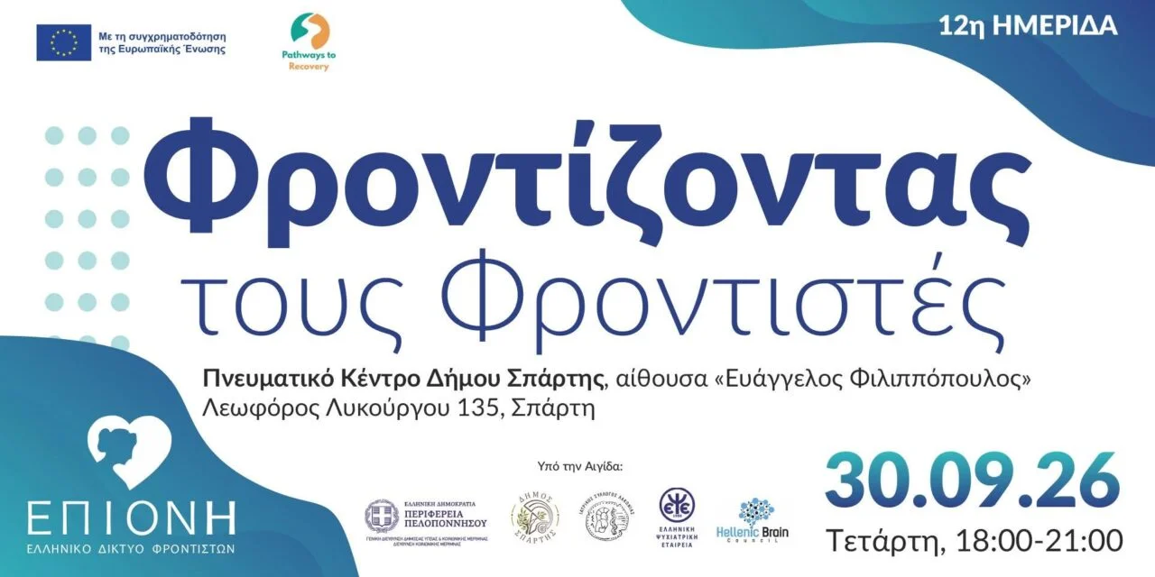 12η Ημερίδα «Φροντίζοντας τους Φροντιστές» στη Σπάρτη